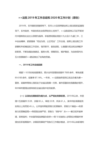 ××法院2019年工作总结和2020年工作计划