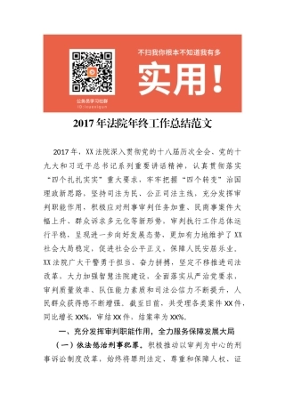 2017年法院年终工作总结范文
