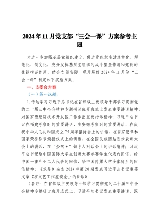 2024年11月党支部“三会一课”方案参考主题