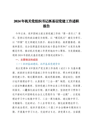 2024年机关党组织书记抓基层党建工作述职报告