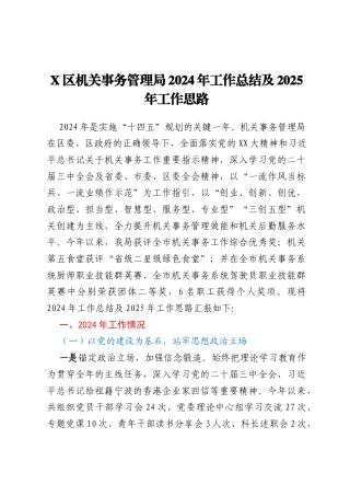 X区机关事务管理局2024年工作总结及2025年工作思路
