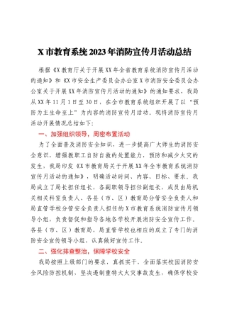 X市教育系统2023年消防宣传月活动总结