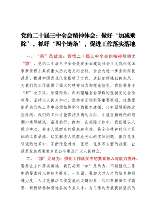 党的二十届三中全会精神体会：做好‘加减乘除’，抓好‘四个链条’，促进工作落实落地