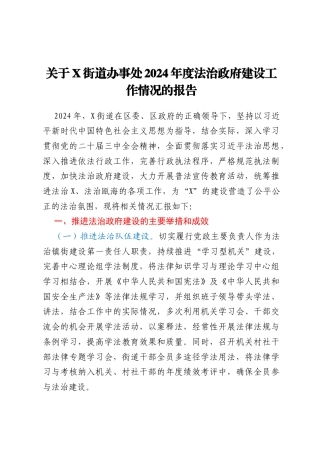 关于X街道办事处2024年度法治政府建设工作情况的报告