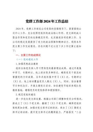 国企集团公司：党群工作部2024年工作总结