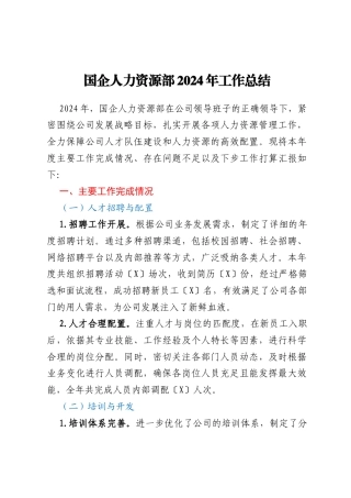 国企集团公司：人力资源部2024年工作总结