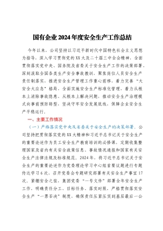 国有企业2024年度安全生产工作总结