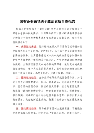 国有企业领导班子政治素质自查报告