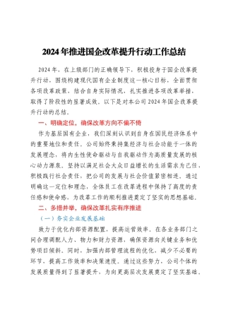 国资国企改革工作总结——2024 年推进国企改革提升行动工作总结 促进企业高质量转型发展