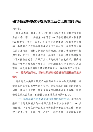 领导在巡察整改专题民主生活会上的主持讲话
