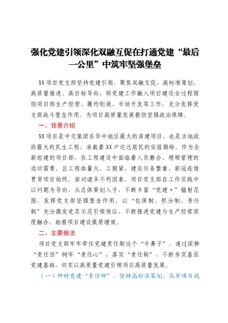 强化党建引领深化双融互促在打通党建“最后一公里”中筑牢坚强堡垒