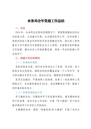 水务局全年党建工作总结
