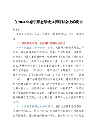 在2024年意识形态领域分析研讨会上的发言