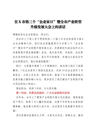 在X市第三个“企业家日”暨全市产业转型升级发展大会上的讲话