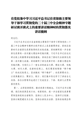在党组集中学习习近平总书记在省部级主要领导干部学习贯彻党的二十届三中全会精神专题研讨班开班式上的重要讲话精神时的贯彻落实讲话提纲