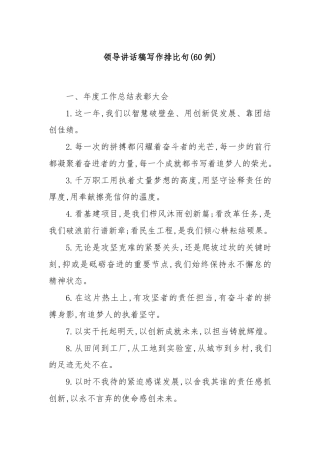 (60例)领导讲话稿写作排比句