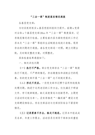 “三会一课”制度落实情况通报