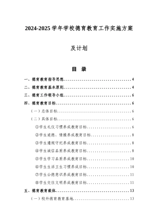2024-2025学年学校德育教育工作实施方案及计划