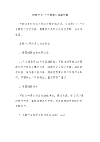2024年11月主题党日活动方案
