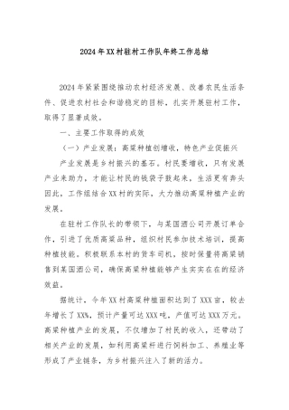 2024年XX村驻村工作队年终工作总结