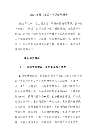 2024年村（社区）书记述职报告