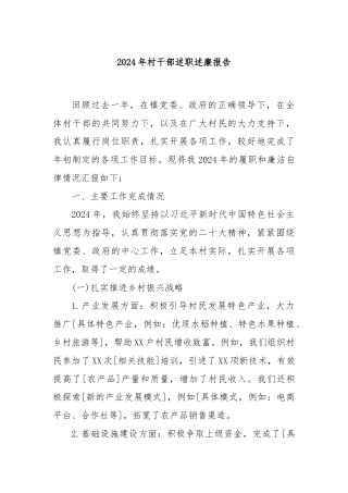 2024年村干部述职述廉报告