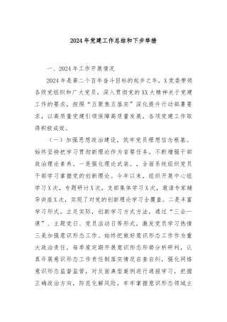 2024年党建工作总结和下步举措
