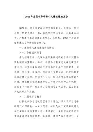 2024年党员领导干部个人述责述廉报告