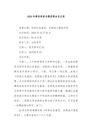 2024年第四季度专题党课会议记录