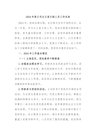 2024年度公司办公室文秘人员工作总结