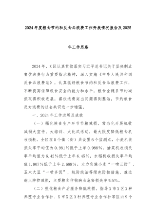 2024年度粮食节约和反食品浪费工作开展情况报告及2025年工作思路