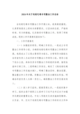 2024年关于违规吃喝专项整治工作总结