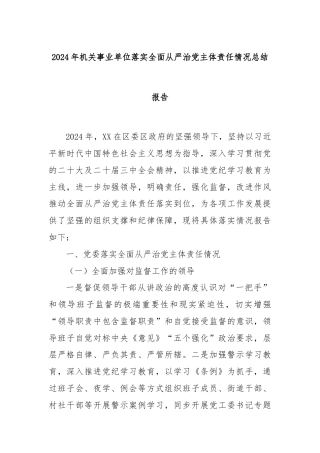 2024年机关事业单位落实全面从严治党主体责任情况总结报告