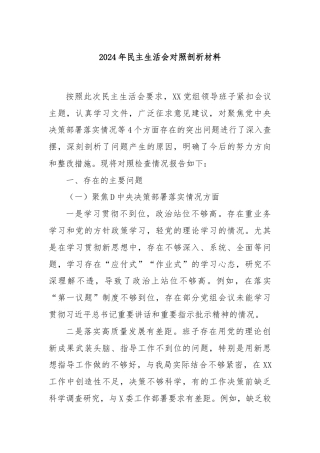 2024年民主生活会对照剖析材料