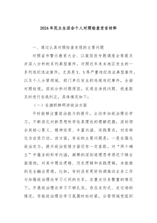 2024年民主生活会个人对照检查发言材料