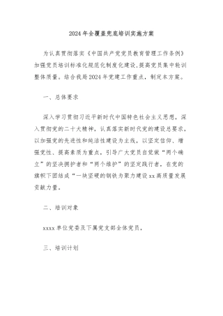 2024年全覆盖兜底培训实施方案