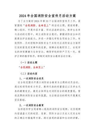 2024年全国消防安全宣传月活动方案