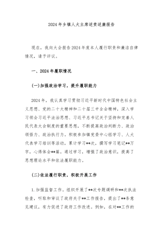 2024年乡镇人大主席述责述廉报告