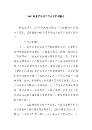 2024年意识形态工作分析研判报告