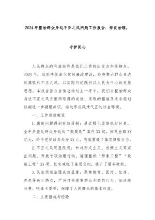 2024年整治群众身边不正之风问题工作报告：深化治理，守护民心