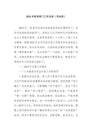 2024年政府部门工作总结（司法局）