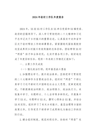 2024年驻村工作队年度报告