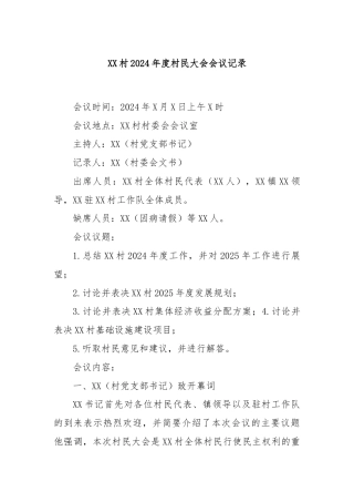 XX村2024年度村民大会会议记录