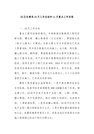XX区住建局10月工作总结和11月重点工作安排