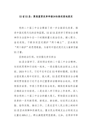 XX省XX县：聚焦重要改革举措加快推进落地落实