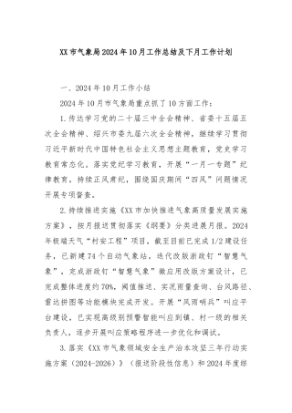 XX市气象局2024年10月工作总结及下月工作计划