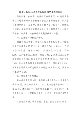 XX统计局2024年工作总结及2025年工作计划