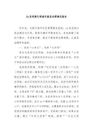 Xx县党建引领城市基层治理情况报告