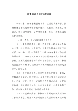 XX镇2024年创文工作总结