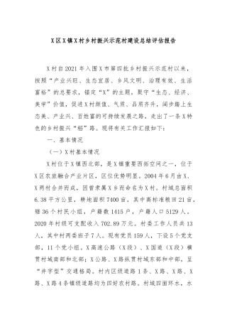 X区X镇X村乡村振兴示范村建设总结评估报告